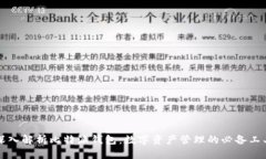 深入解析比特派钱包：数字资产管理的必备工具