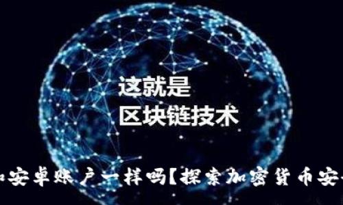 :
冷钱包苹果和安卓账户一样吗？探索加密货币安全存储的真相