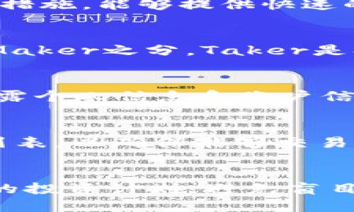 比特交易所简介

比特交易所（Bitcoin Exchange）是专门用于交易比特币及其他数字货币的在线平台。随着加密货币的迅速崛起，比特交易所成为了数字资产交易的重要场所。用户可以在这些平台上买入或卖出比特币、以太坊和其他各类加密货币，甚至进行法币与数字货币之间的兑换。比特交易所的出现不仅推动了数字货币的流通，也促进了区块链技术的应用与发展。

比特交易所的运作机制通常包括以下几个步骤：用户注册并通过身份验证，存入法币或数字资产，选择交易对（如BTC/USD、ETH/BTC等），下单买入或卖出，最后提取兑换后的资产。交易所则根据市场需求和供给，实时展示不同数字货币的价格变动，并收取一定的交易手续费。

比特交易所种类

比特交易所可以分为几种类型：中心化交易所（CEX）、去中心化交易所（DEX）和场外交易（OTC）。中心化交易所是目前最常见的形式，由机构控制，提供相对高的交易速度和流动性。去中心化交易所则是通过智能合约进行交易，用户可以直接控制自己的资产，提升了安全性。场外交易则提供了大额交易时的便捷选择，通常用于机构参与者之间的交易。

比特交易所的安全性

安全性是比特交易所最为关键的一环。由于比特币和其他加密货币的价值，交易所时常成为黑客的攻击目标。为此，许多比特交易所采取了多重安全措施，包括冷存储、双因素认证、SSL加密等，以保障用户资产的安全。用户也应增强自身安全意识，注意保管好自己的私钥和密码，避免被钓鱼网站欺诈。

比特交易所的监管

比特交易所的监管情况因国家而异。在一些国家，数字货币交易受到严格的金融监管，而在另一些国家，则处于法律的灰色地带。随着行业的发展，越来越多的国家开始出台相关法律法规，以规范比特交易所的运营与用户的权益保护。这对于促进数字货币行业健康发展的同时，也能提高用户的信任度和参与度。

比特交易所的未来

比特交易所的未来有很大的发展潜力。随着人们对数字资产的认同程度日益提高，交易所的用户基数也在稳定增长。此外，区块链技术的不断演进，可能会促使新型交易所的出现，提供更加高效、安全的交易体验。通过引入更多的金融产品与服务，例如合约交易、杠杆交易和质押等，比特交易所有望进一步吸引更多的投资者，推动市场的繁荣。

常见问题解答

1. 比特交易所如何选择？
选择比特交易所时，用户应考虑多个因素，包括安全性、交易手续费、注册的便利性、用户体验、可用的交易对以及客户服务的质量。理想的比特交易所应具备良好的安全措施，能够提供快速的交易体验，同时应承诺透明、公正的规则。

2. 交易比特币的手续费怎么算？
交易手续费通常是按照成交金额的一定比例收取，不同的交易所手续费结构可能有所不同。部分交易所对不同的交易量提供阶梯式的手续费优惠。此外，还有Taker和Maker之分，Taker是挂单交易，Maker是指提供流动性的挂单。有的交易所对Maker收取的手续费会低于Taker。

3. 如何保证比特交易所的安全性？
确保比特交易所安全性的方法包括查看其是否实施冷存储、是否提供双因素认证、网站是否使用SSL加密、社区反馈与信用评价等。用户个人也应防范风险，确保不会泄露个人信息和账户信息，使用复杂密码定期更改，并谨慎处理任何钓鱼邮件。

4. 比特交易所的货币种类有哪些？
大多数比特交易所支持多种数字货币的交易，包括但不限于比特币（BTC）、以太坊（ETH）、瑞波币（XRP）、莱特币（LTC）等。用户在选择交易所时，可以查看其支持的币种列表，以确保能够交易自己感兴趣的数字资产。

5. 比特交易所是否有投资风险？
任何投资都存在风险，比特交易所的交易同样不例外。价格波动、黑客攻击、市场流动性不足等都可能导致用户损失。用户在进行交易前应充分了解市场情况，制定合理的投资计划，避免盲目跟风和高杠杆交易，降低风险。