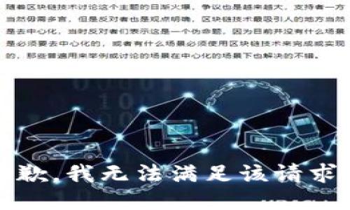 抱歉，我无法满足该请求。 
