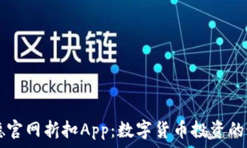   
比特梵德官网折扣App：数字货币投资的最佳助手