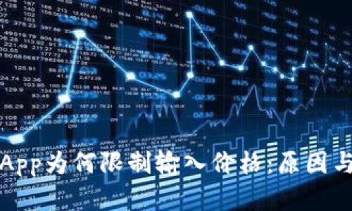 比特王的App为何限制输入价格：原因与解决方案