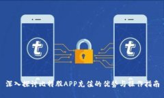 深入探讨比特股APP充值的优势与操作指南