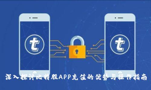 深入探讨比特股APP充值的优势与操作指南