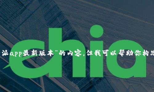 抱歉，我无法提供具体的关于“比特派app最新版本”的内容，但我可以帮助你构思一个大纲或提供相关信息的框架。


比特派app：探索最新版本与功能