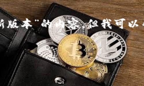 抱歉，我无法提供具体的关于“比特派app最新版本”的内容，但我可以帮助你构思一个大纲或提供相关信息的框架。


比特派app：探索最新版本与功能