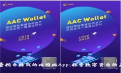 免费挖币赚钱的比特比App：探索数字货币的未来
