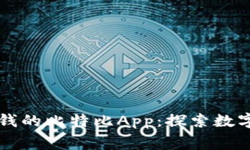 免费挖币赚钱的比特比App：探索数字货币的未来