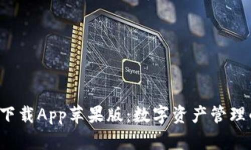 比特派 下载App苹果版：数字资产管理的新选择