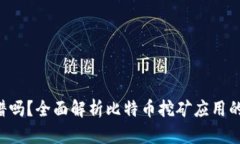 比特矿场APP靠谱吗？全面解析比特币挖矿应用的