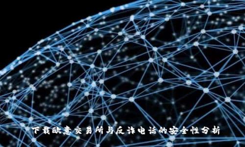 下载欧意交易所与反诈电话的安全性分析