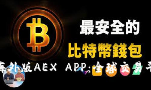 比特时代海外版AEX APP：全球交易平台的崛起