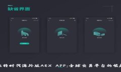 比特时代海外版AEX APP：全球交易平台的崛起