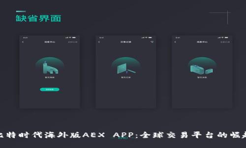 比特时代海外版AEX APP：全球交易平台的崛起