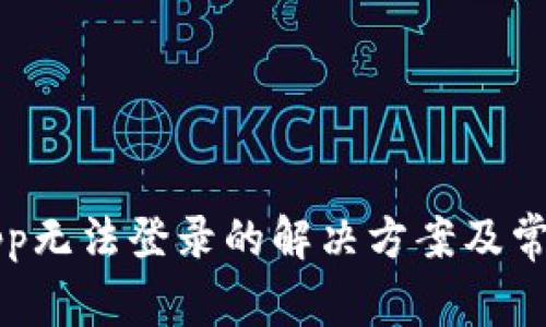 比特信使App无法登录的解决方案及常见问题解析