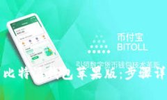 如何从官网下载比特派钱包苹果版：步骤详解与