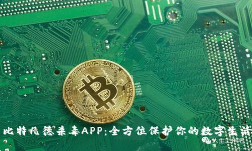 比特凡德杀毒APP：全方位保护你的数字生活