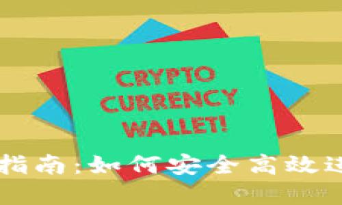 欧意冷钱包交易指南：如何安全高效进行数字资产交易