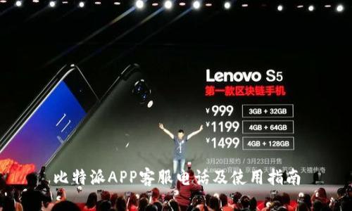 比特派APP客服电话及使用指南