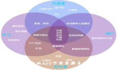 比特儿海外版app下载苹果手机用户指南