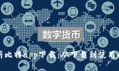 全面解析比特app下载：从下载到使用的全指南
