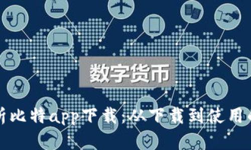 全面解析比特app下载：从下载到使用的全指南