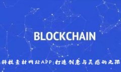 比特科技素材网站APP：打造创意与灵感的无限源