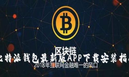 比特派钱包最新版APP下载安装指南