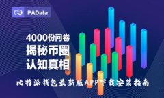 比特派钱包最新版APP下载安装指南