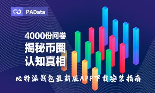 比特派钱包最新版APP下载安装指南