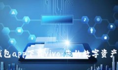 比特派钱包app下载vivo：您的数字资产管理助手