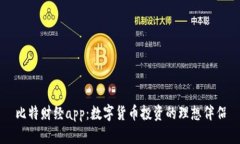 比特财经app：数字货币投资的理想伴侣