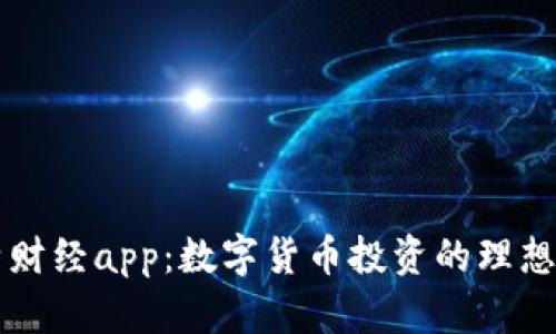 比特财经app：数字货币投资的理想伴侣