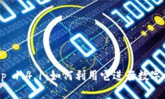 比特儿App 1.4.1：如何利用它进行数字资产交易？