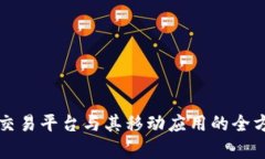 比特儿交易平台与其移动应用的全方位解析