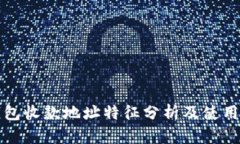 冷钱包收款地址特征分析及使用指南