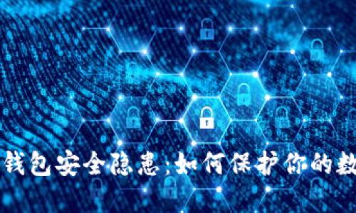 比特派钱包安全隐患：如何保护你的数字资产