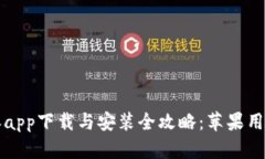 比特派app下载与安装全攻略：苹果用户必看
