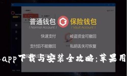 比特派app下载与安装全攻略：苹果用户必看