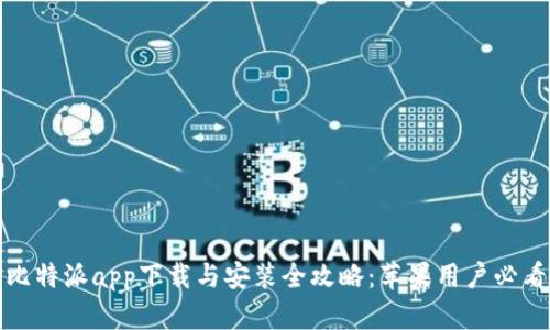 比特派app下载与安装全攻略：苹果用户必看