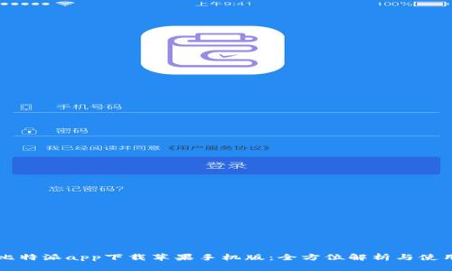 官方比特派app下载苹果手机版：全方位解析与使用指南