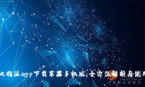 官方比特派app下载苹果手机版：全方位解析与使用指南