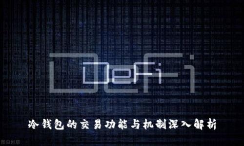 冷钱包的交易功能与机制深入解析