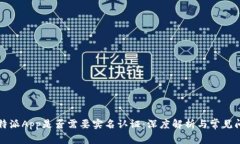 比特派App是否需要实名认证：深度解析与常见问