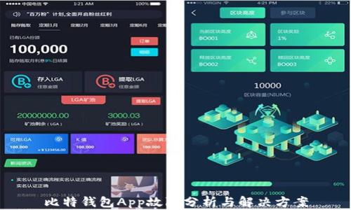 
比特钱包App故障分析与解决方案