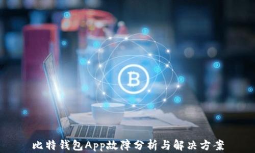 
比特钱包App故障分析与解决方案