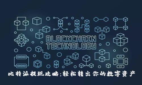 比特派提现攻略：轻松转出你的数字资产