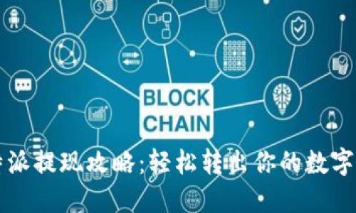 比特派提现攻略：轻松转出你的数字资产