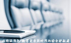 比特派钱包：数字货币新时代的安全护航者
