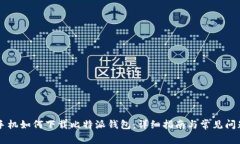 苹果手机如何下载比特派钱包：详细指南与常见
